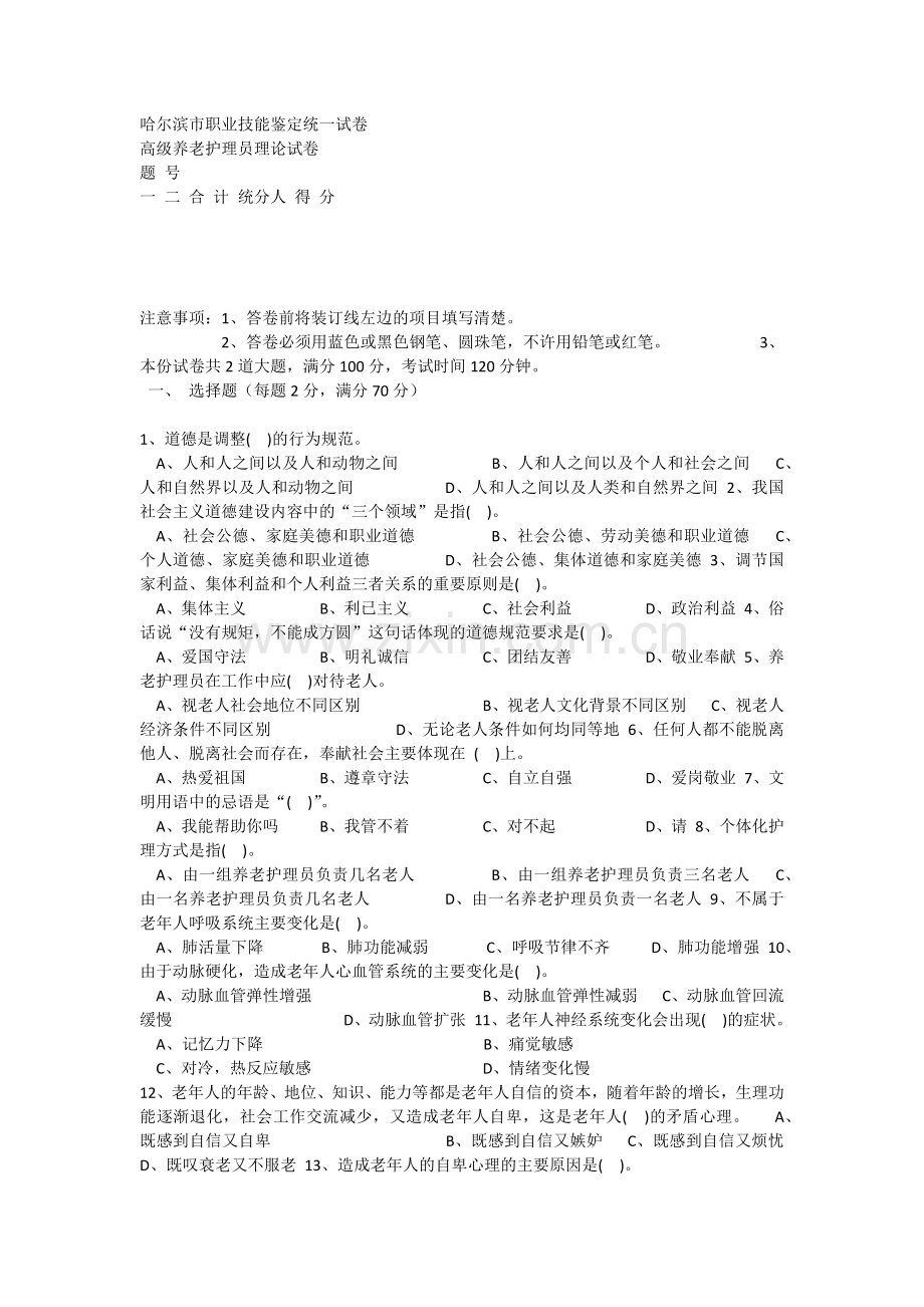 高级养老护理员理论试卷.doc_第1页