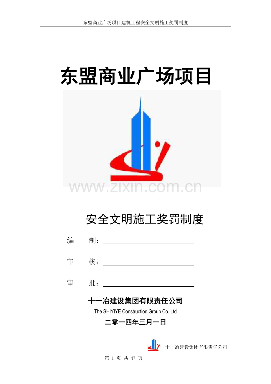 制度-商业广场现场施工安全文明管理奖罚制度.doc_第1页