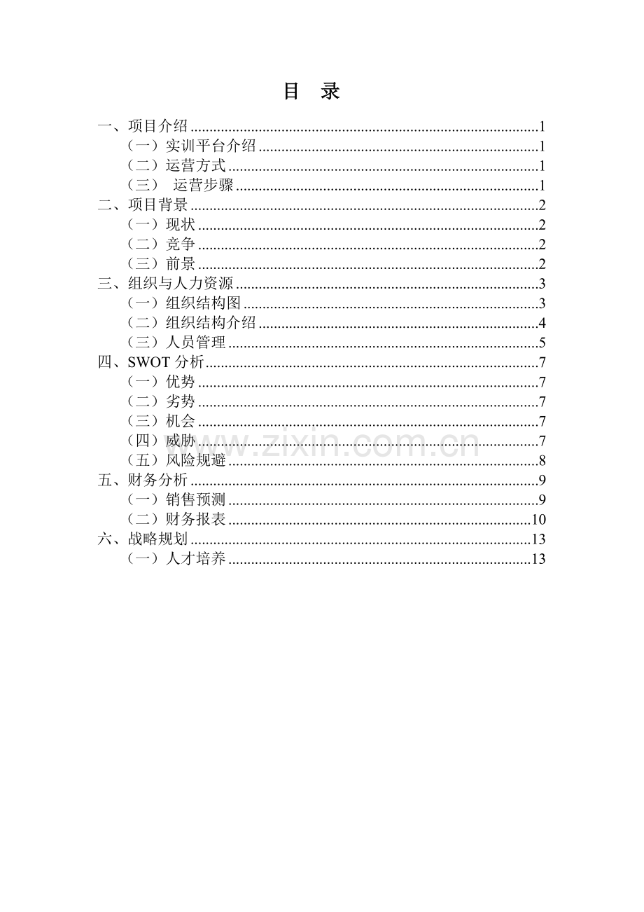 达人科技大学生实训服务平台创业项目计划书.doc_第2页