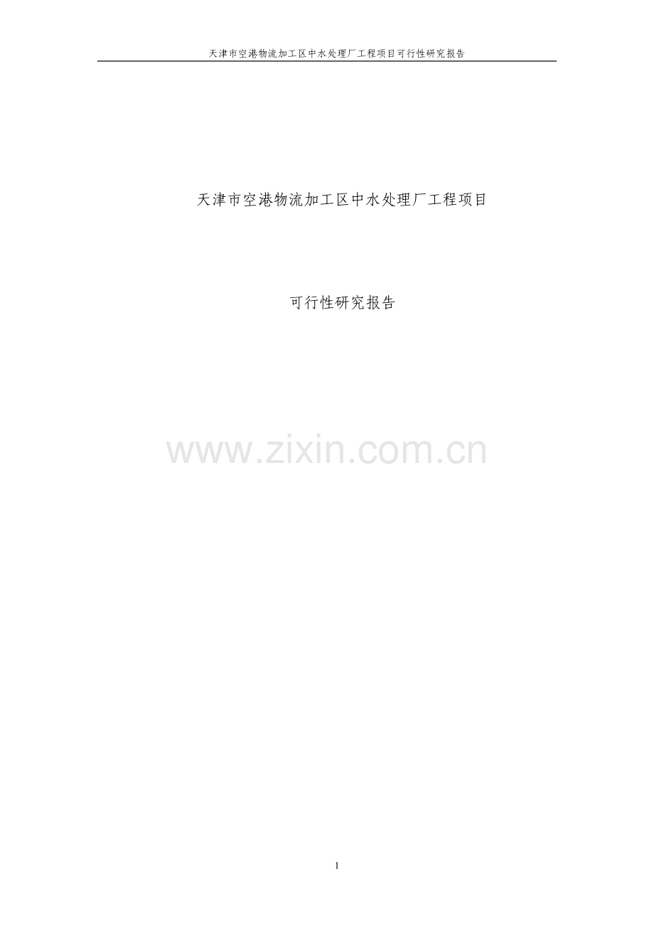 天津市空港物流加工区中水处理厂工程项目建设投资可行性研究报告.doc_第1页