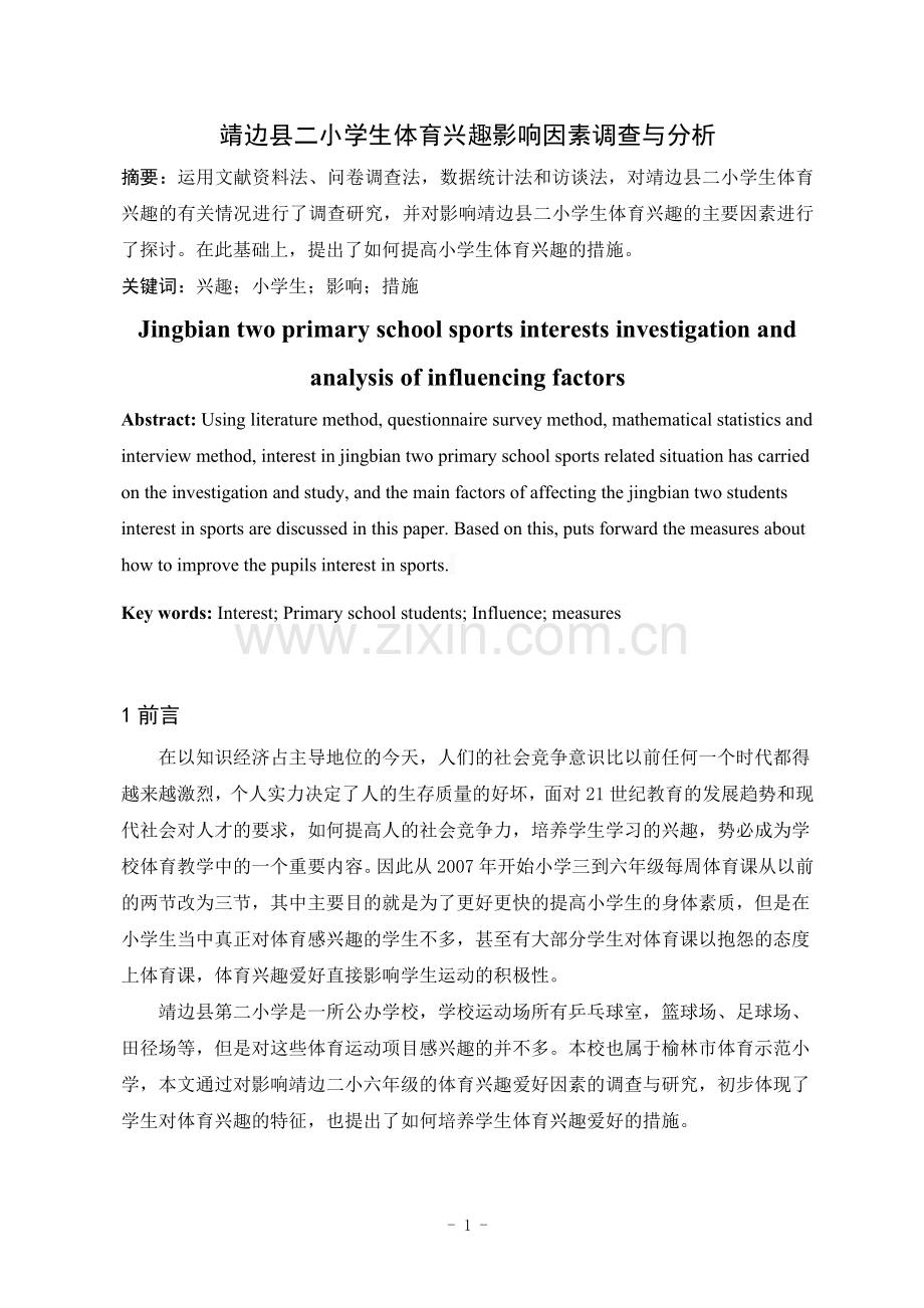 靖边县二小学生体育兴趣影响因素调查与分析.doc_第2页