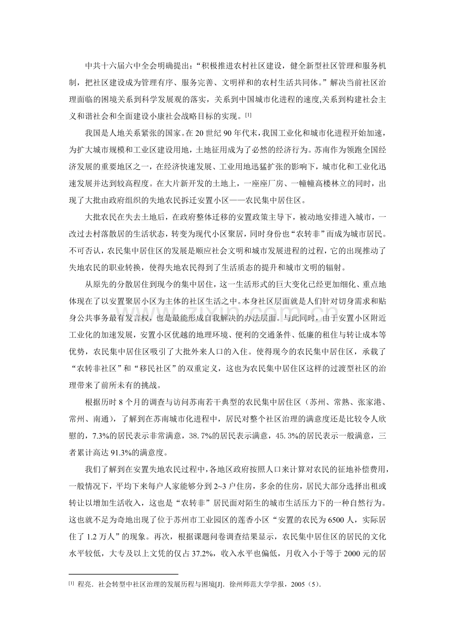 城市化进程中农民集中居住区社区治理问题研究以苏南地区若干社区调查为例.doc_第2页