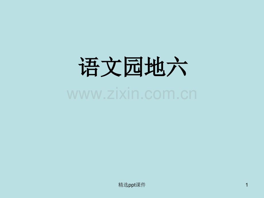 人教版小学四年级语文上册《语文园地六1精》ppt课件.ppt_第1页