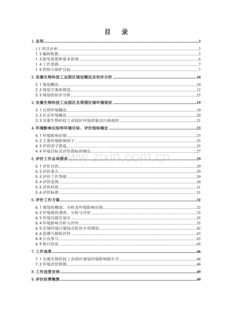 安康生物科技工业园规划建设环境评估分析大纲.doc_第1页