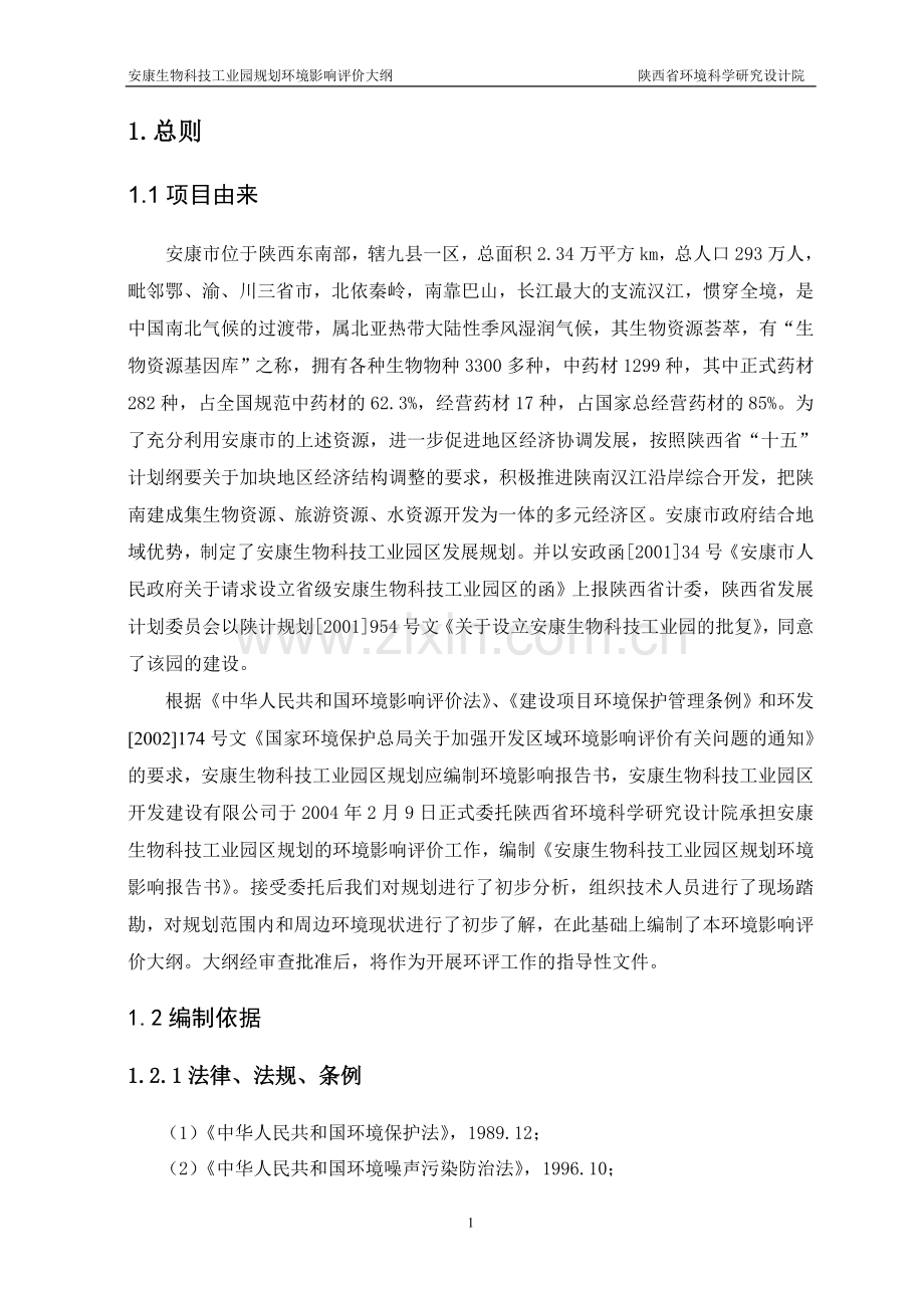 安康生物科技工业园规划建设环境评估分析大纲.doc_第2页