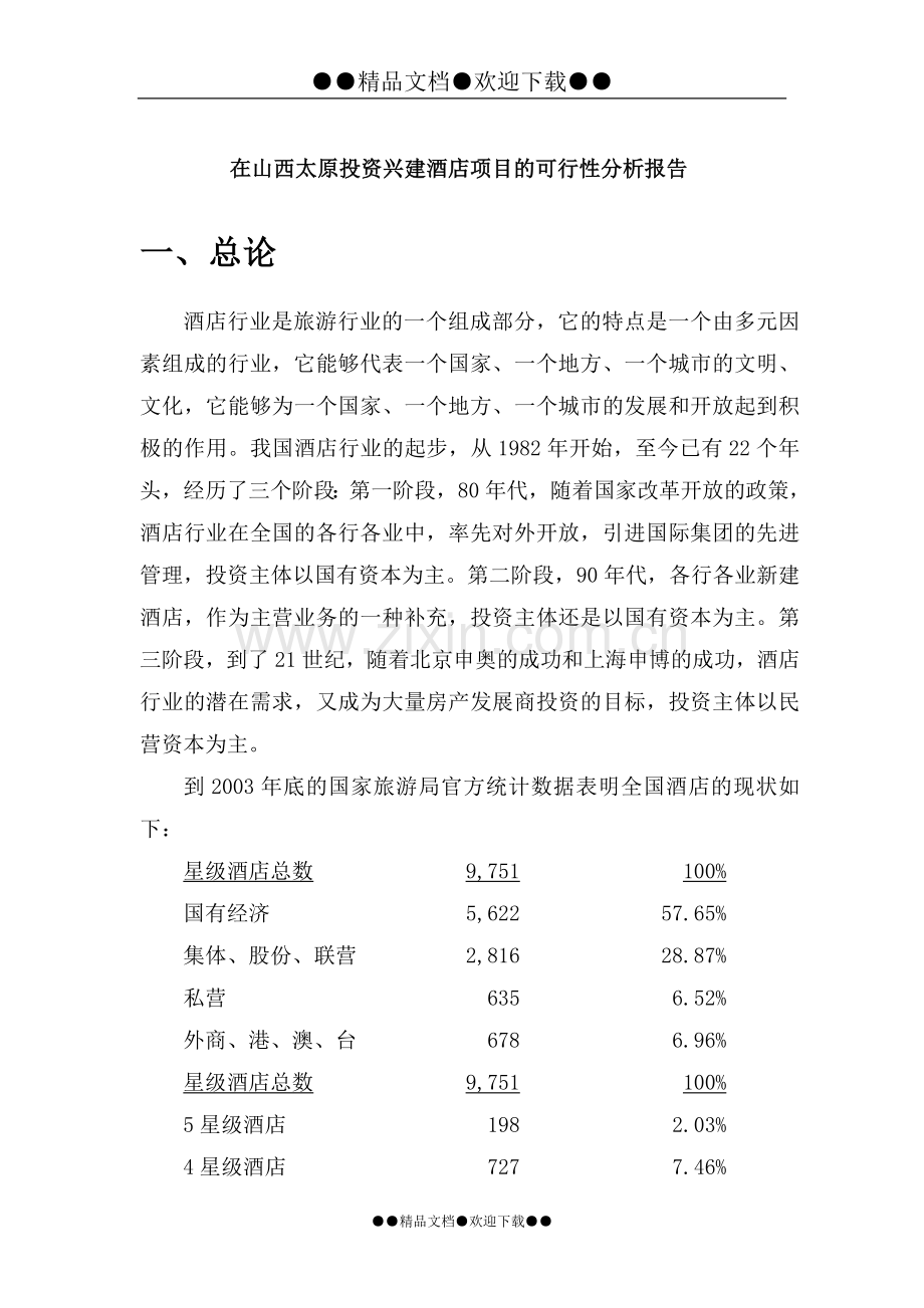 《建设兴建酒店的项目建设可行性研究报告》.doc_第1页