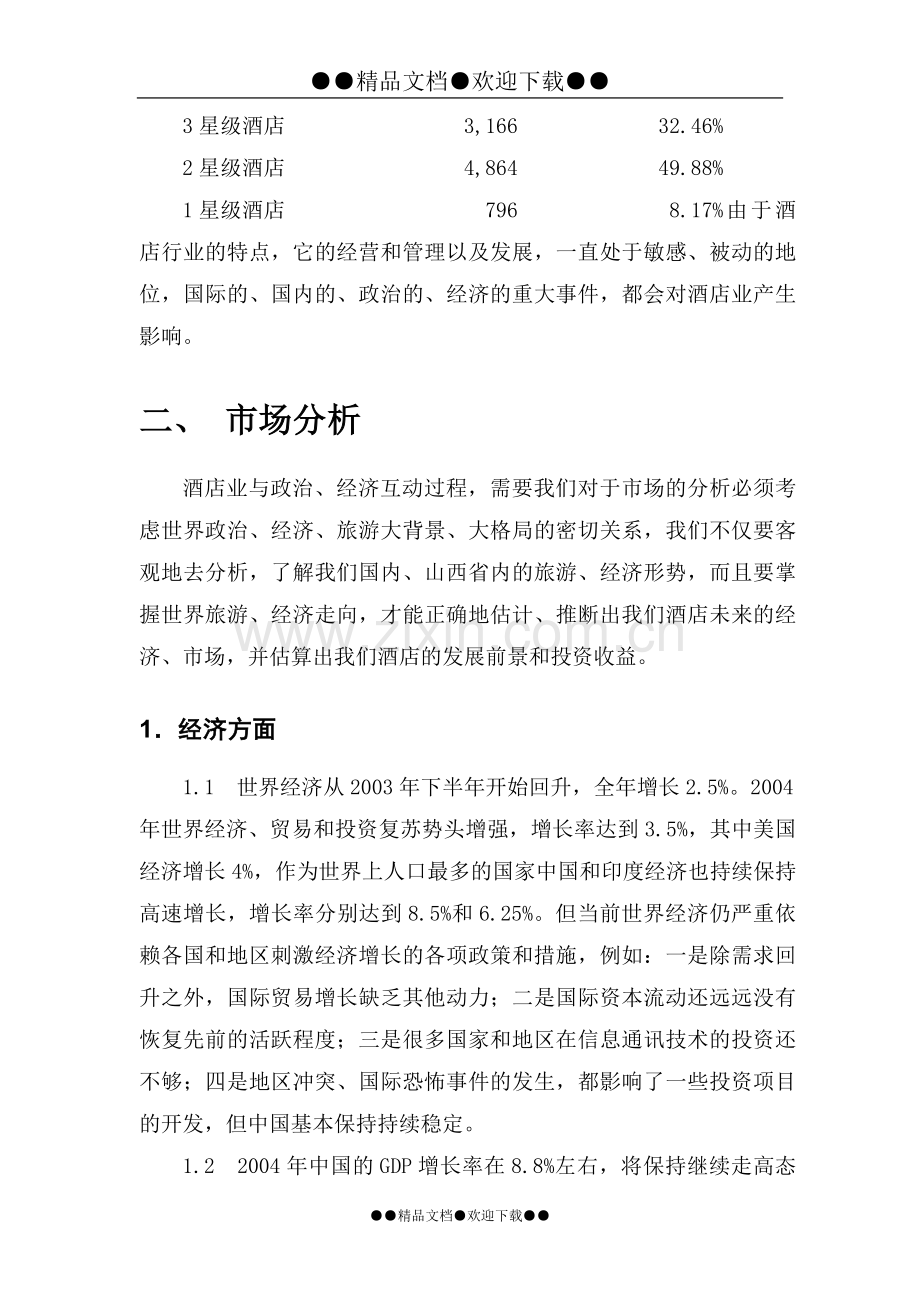 《建设兴建酒店的项目建设可行性研究报告》.doc_第2页