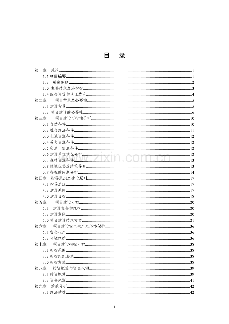 2016年清水河流域森林生态恢复项目建设可研报告.doc_第1页