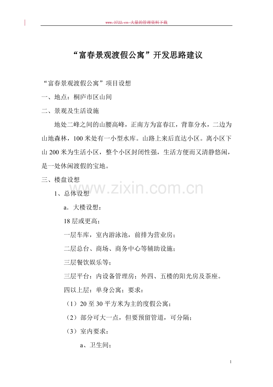 “富春景观渡假公寓”建设可行性研究报告.doc_第1页