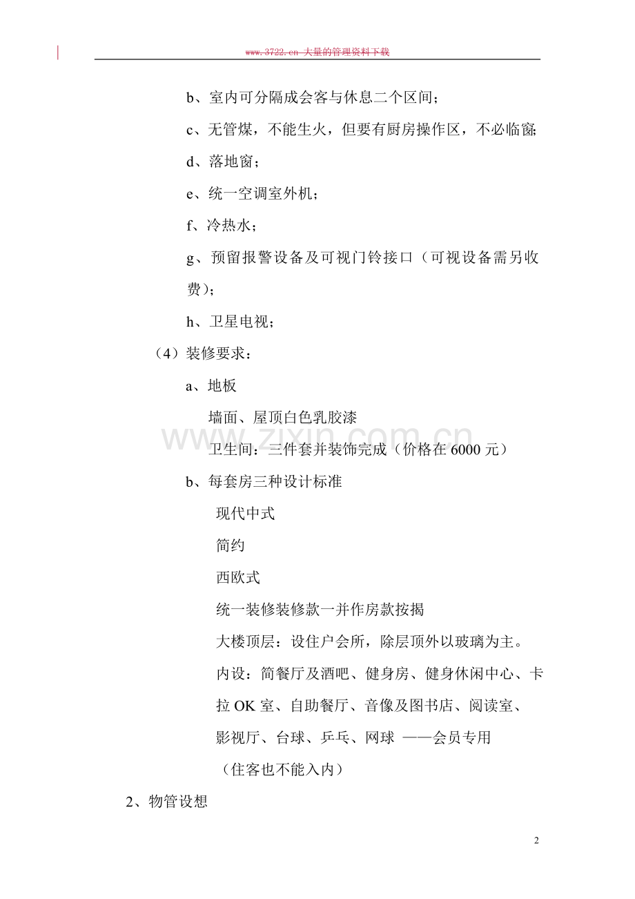 “富春景观渡假公寓”建设可行性研究报告.doc_第2页
