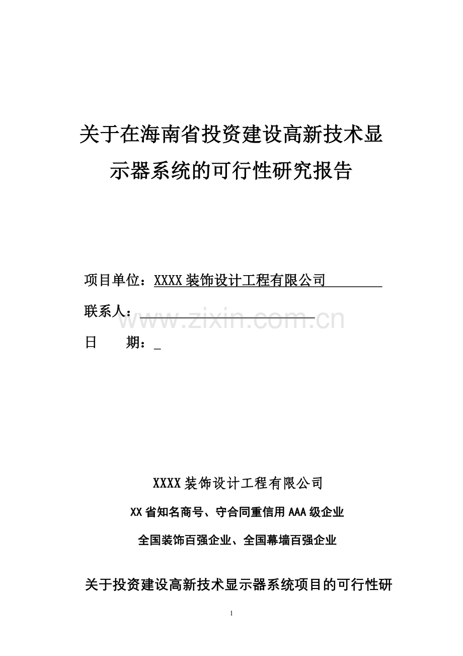海南省投资建设高新技术示器系统项目可行性论证报告.doc_第1页