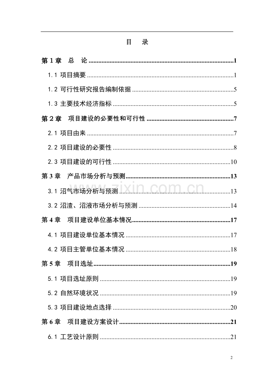 大型沼气能源建设环境工程申请立项可行性研究报告.doc_第2页