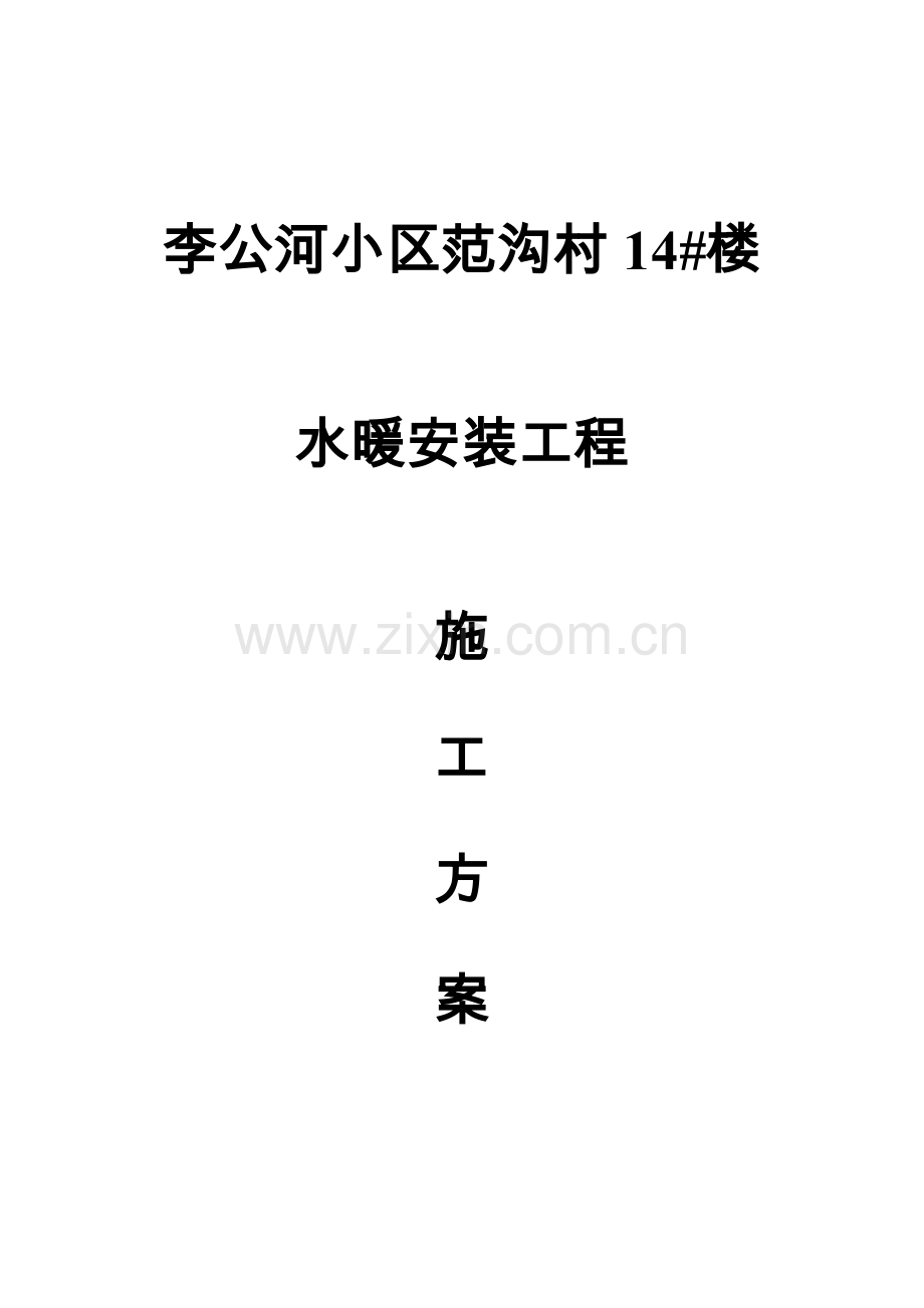 中国临沂小商品城水暖安装方案.doc_第1页