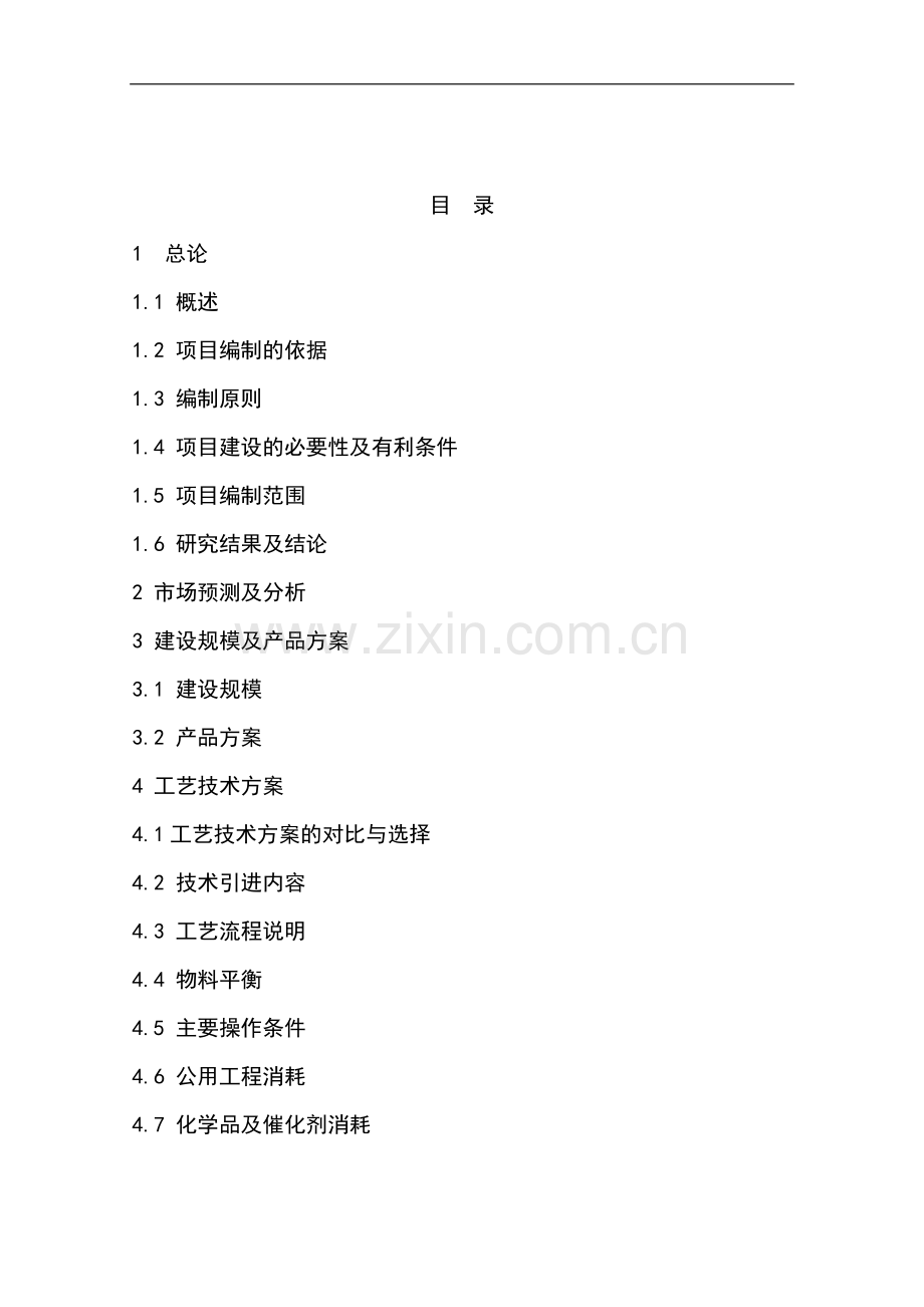 年产30×104吨重油催化裂化装置及系统工程项目可行性研究报告.doc_第1页