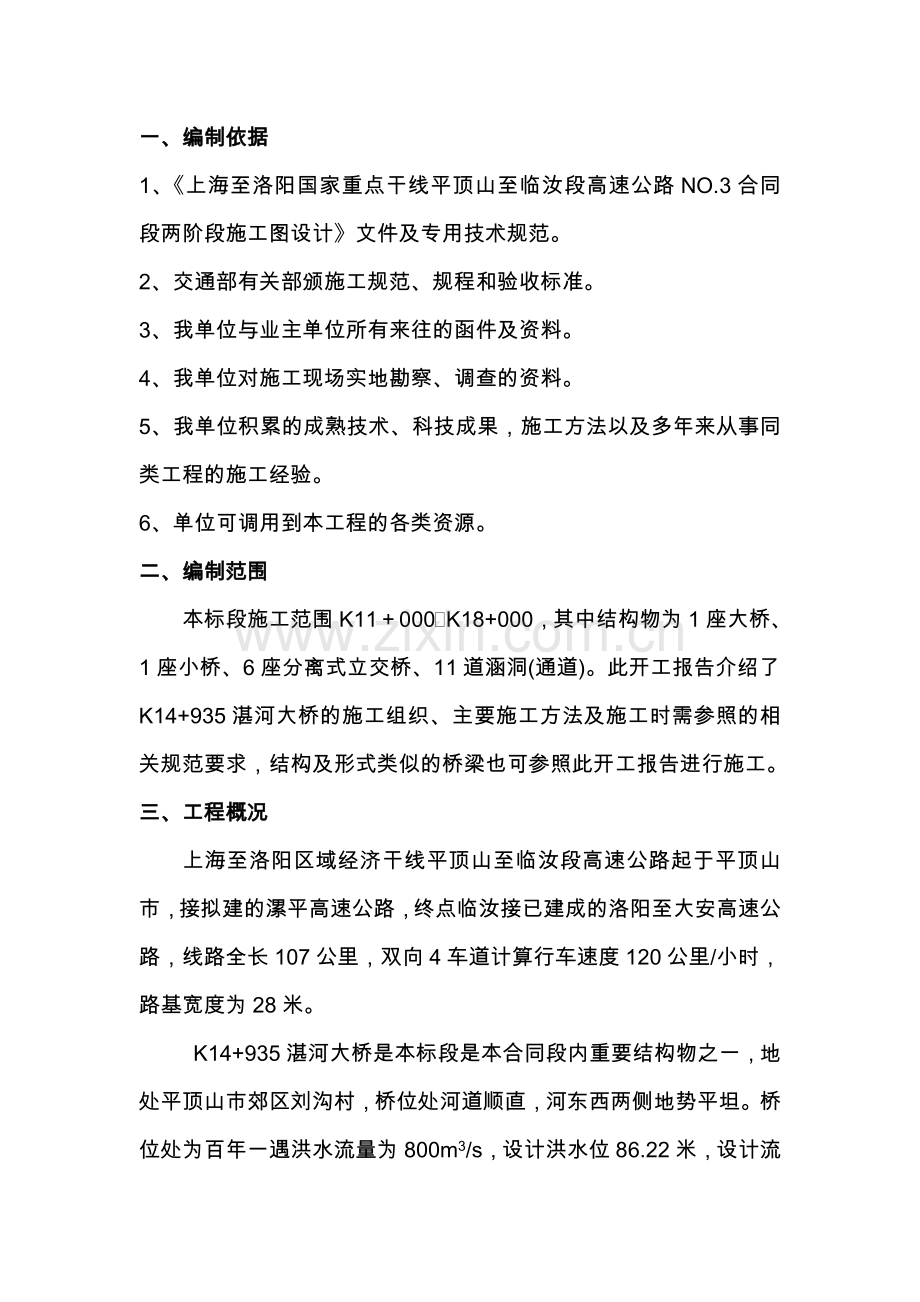 湛河大桥开工报告.doc_第1页