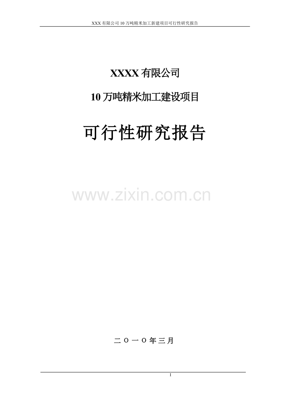 某公司10万吨精米加工建设项目申请建设可研报告(申请建设可研报告).doc_第1页