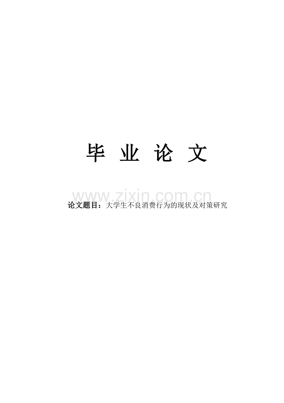 大学生不良消费行为的现状及对策研究.doc_第1页