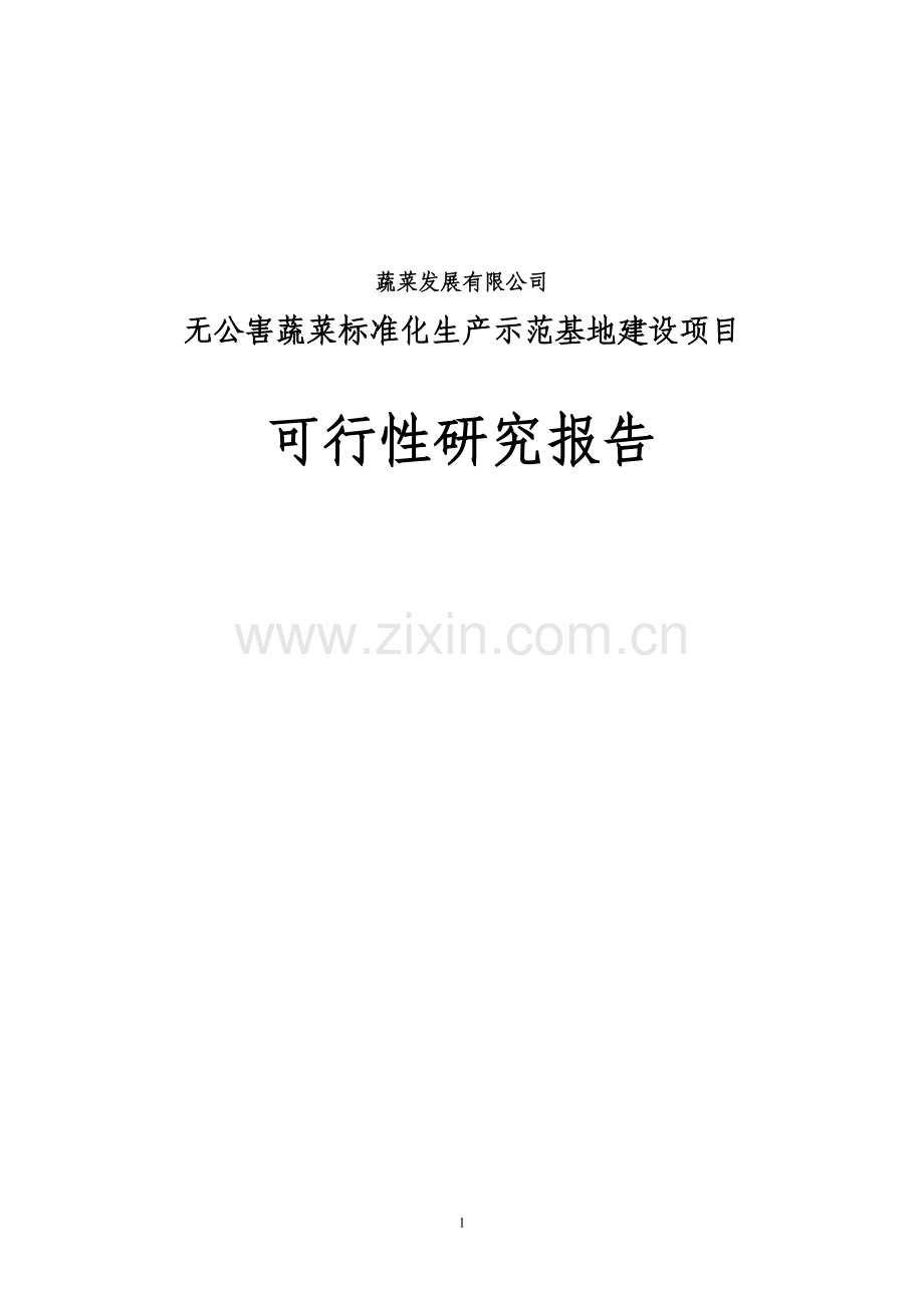 无公害蔬菜标准化生产示范基地项目可行性研究报告书.doc_第1页
