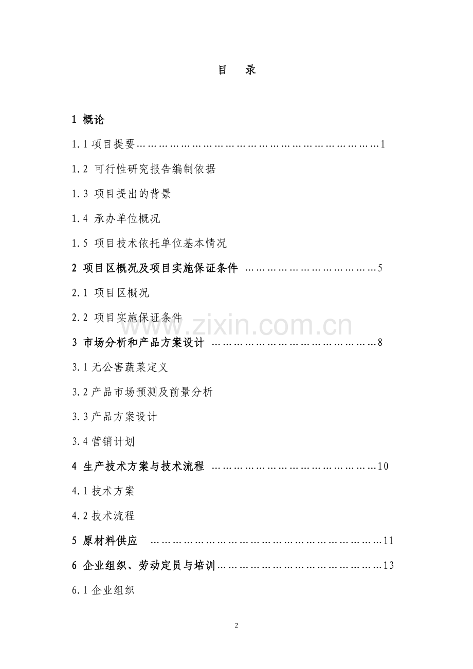 无公害蔬菜标准化生产示范基地项目可行性研究报告书.doc_第2页