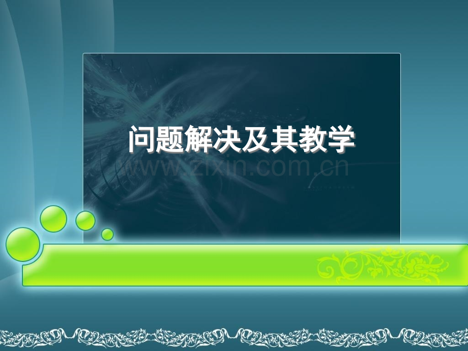 问题解决与创新性学习.ppt_第1页