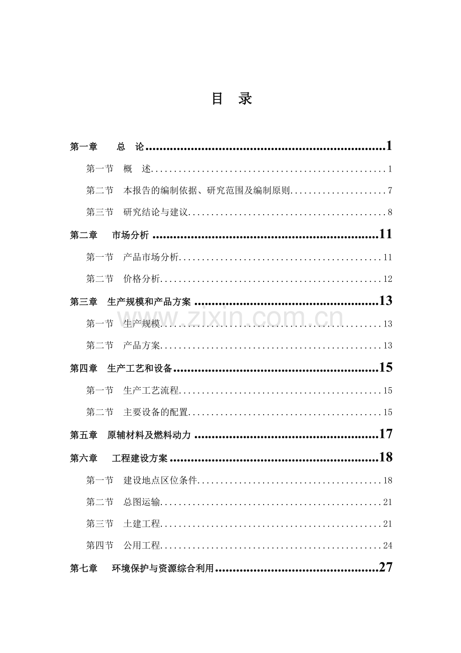 企业年产50万m3商品混凝土可研报告书.doc_第1页