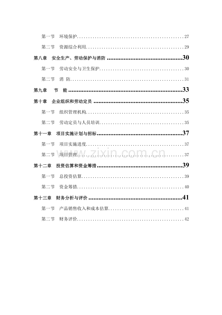 企业年产50万m3商品混凝土可研报告书.doc_第2页