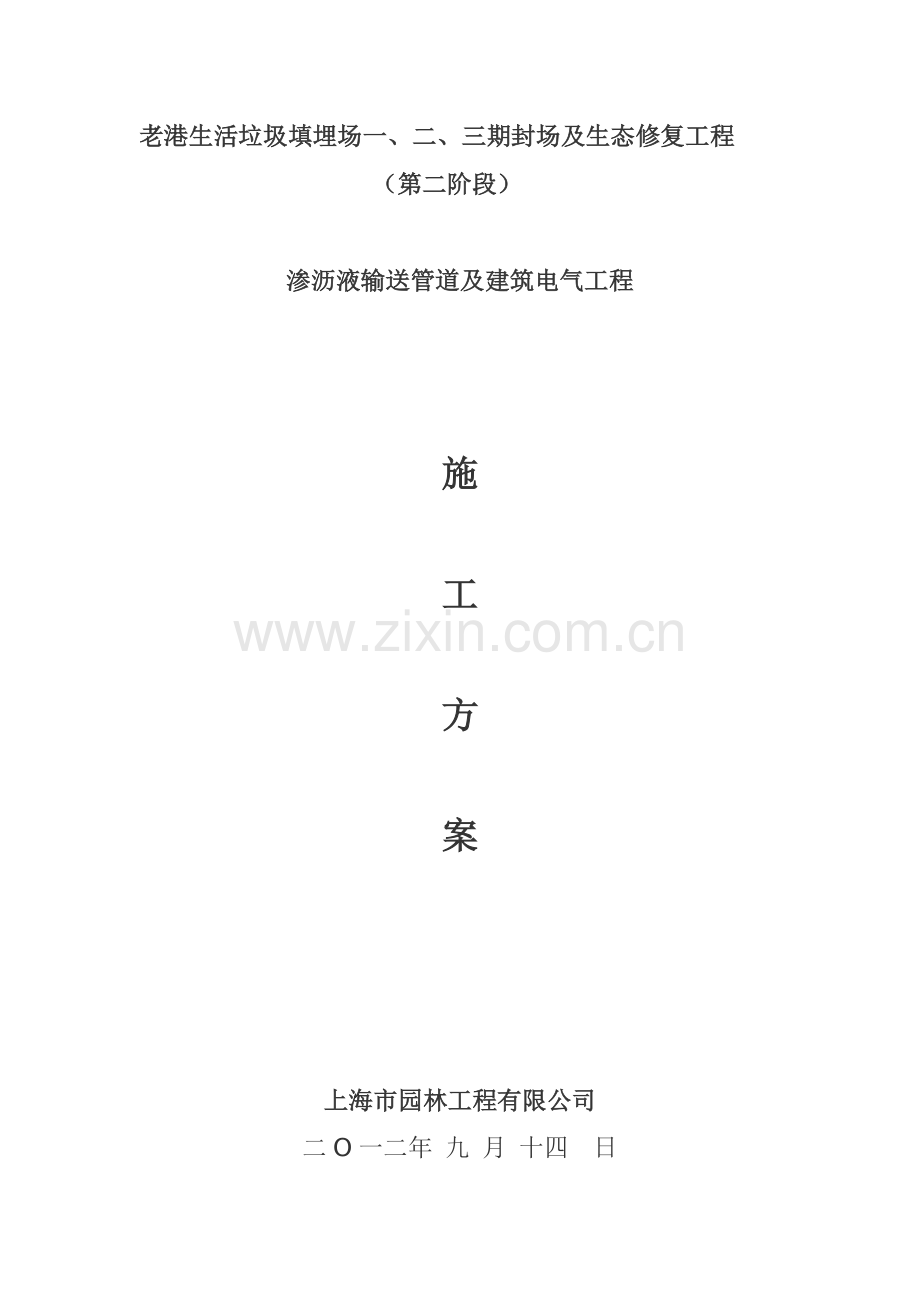 渗沥液输送管道及建筑电气施工组织设计.doc_第1页