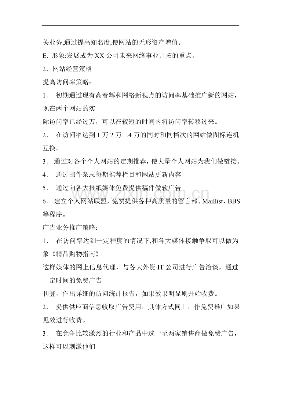 xx网站建立商业计划书.doc_第2页