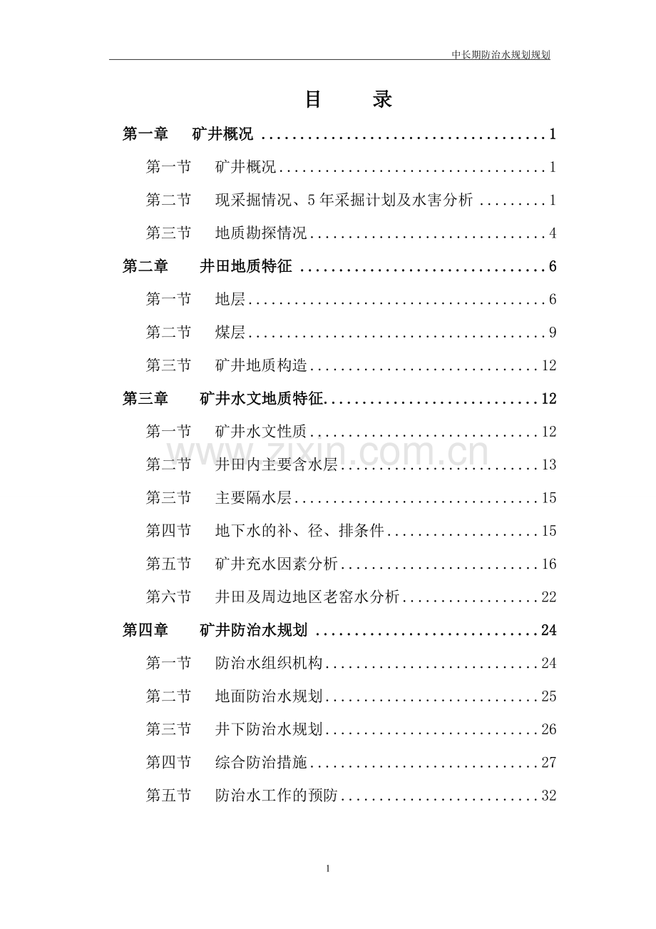 山西柳林联盛郭家山煤业有限公司中长期防治水规划大学论文.doc_第1页