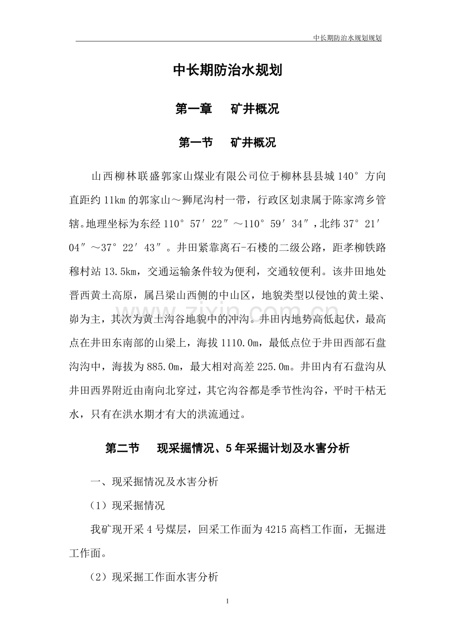 山西柳林联盛郭家山煤业有限公司中长期防治水规划大学论文.doc_第2页