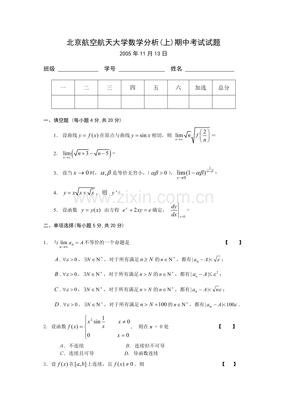 北京航空航天大学考研试题库数学分析-数分(1)期中考试参考答案(05-10).doc_第1页
