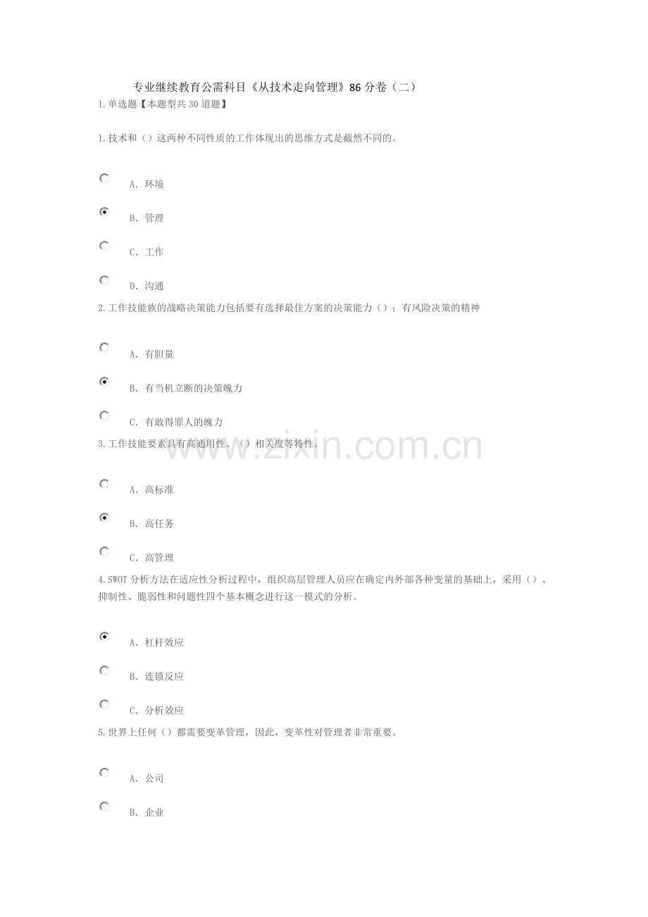 专业技术教育公需科目《从技术走向管理》86分答卷(二).doc_第1页