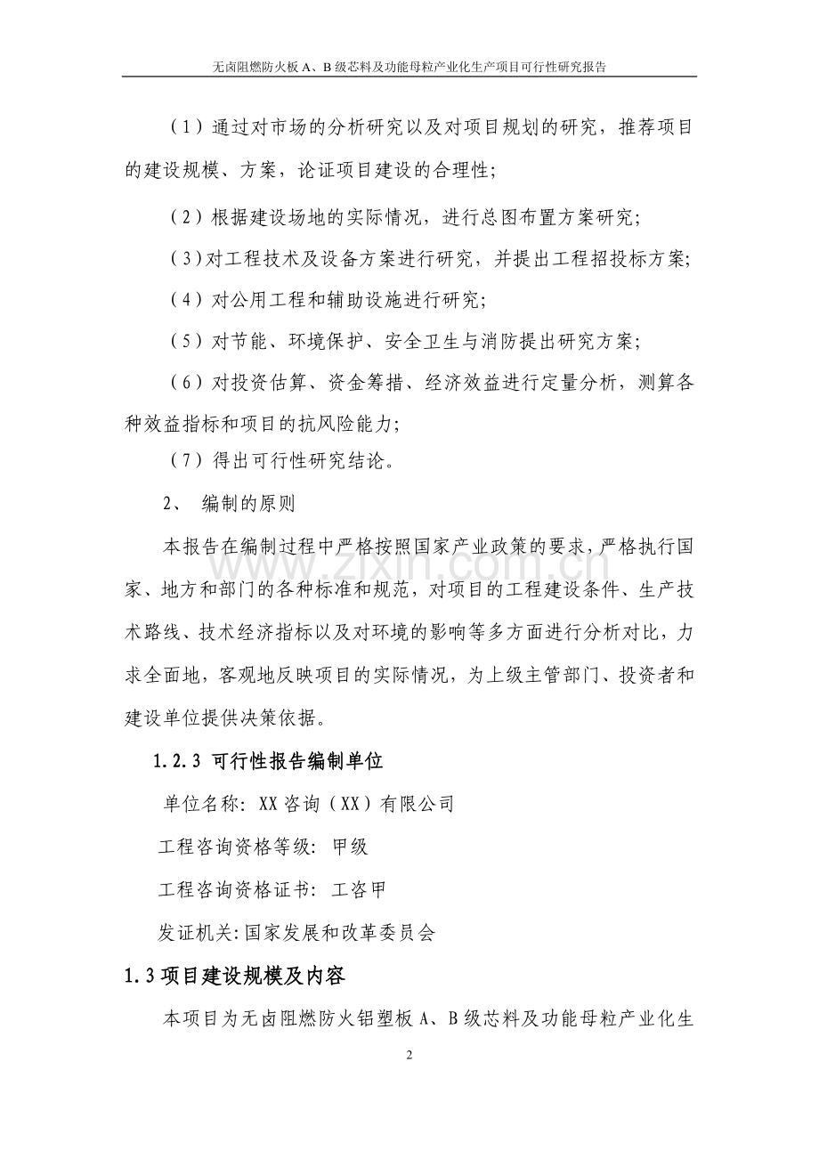 无卤阻燃防火铝塑板项目可行性策划书.doc_第2页