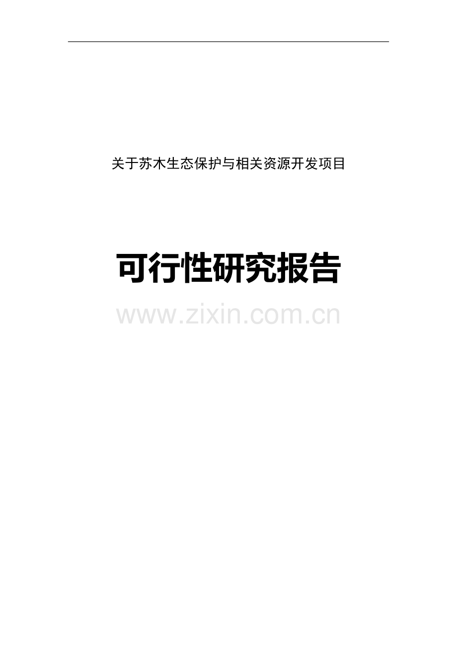 苏木生态保护与相关资源开发项目可行性策划书.doc_第1页