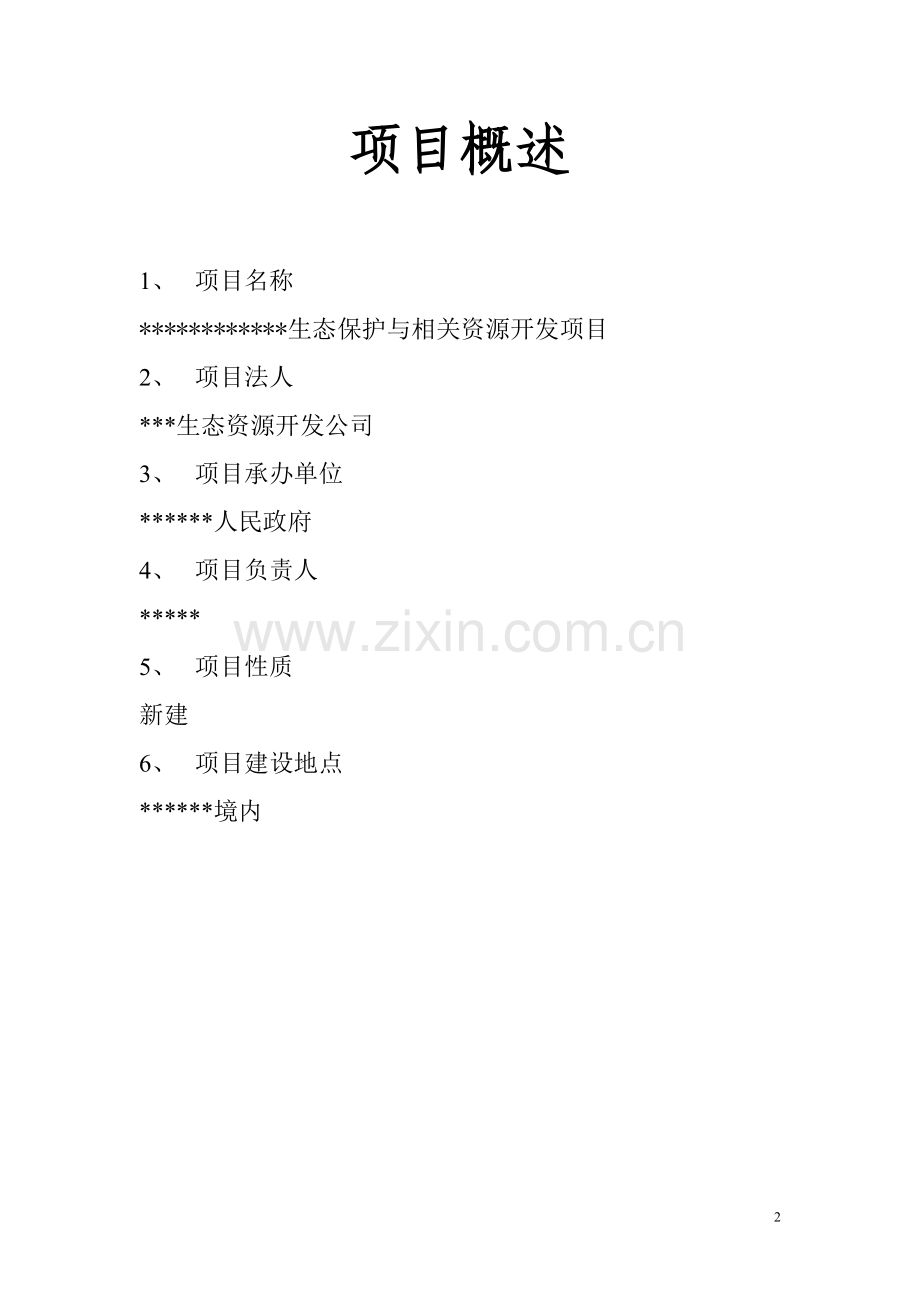 苏木生态保护与相关资源开发项目可行性策划书.doc_第2页