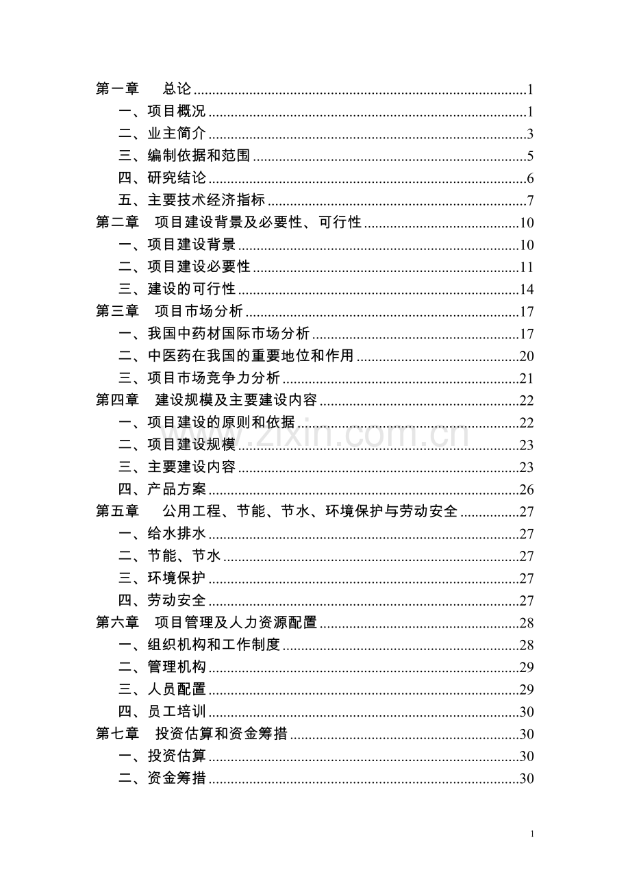 中外合资医药有限公司建设可行性策划书.doc_第1页
