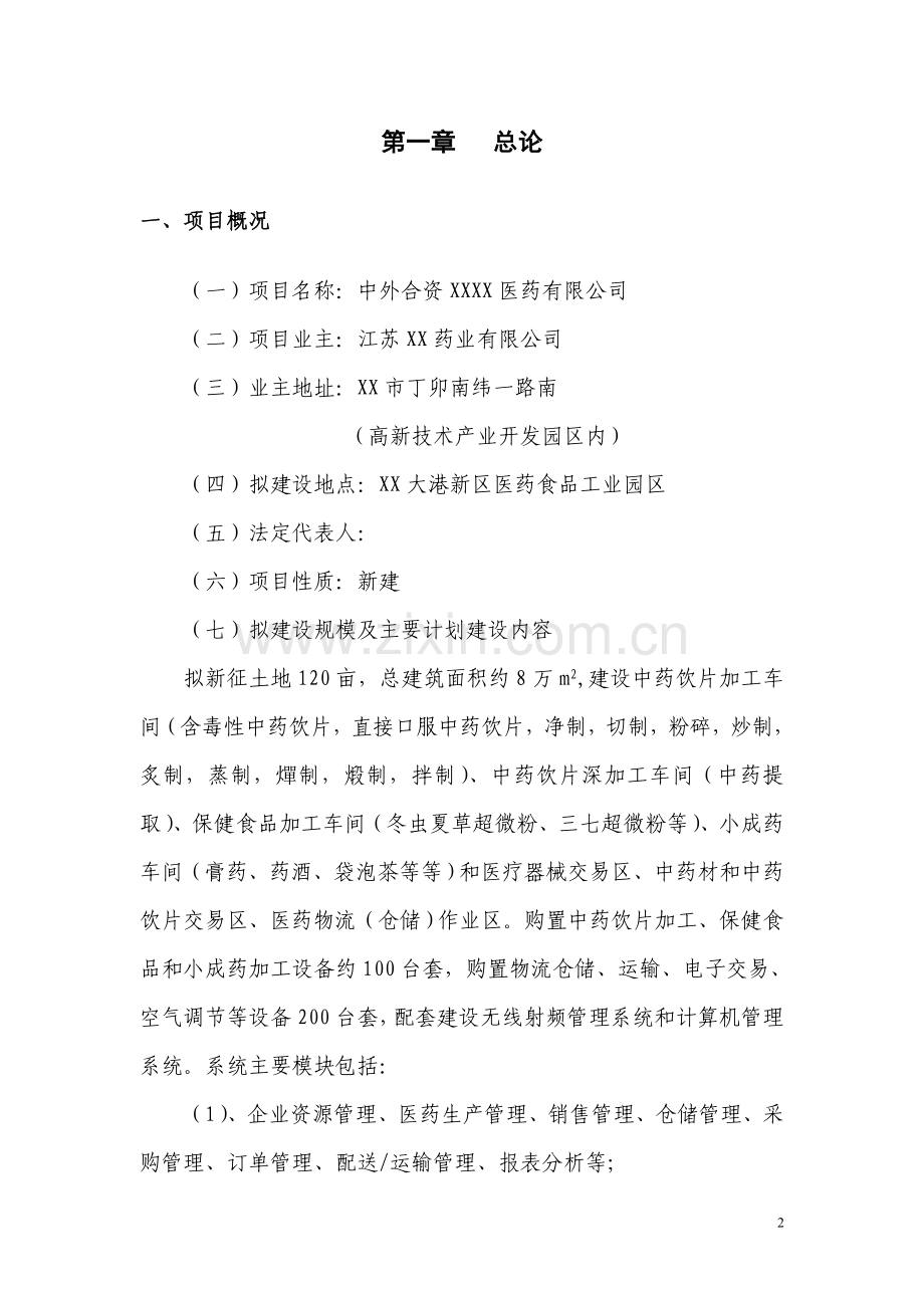 中外合资医药有限公司建设可行性策划书.doc_第2页
