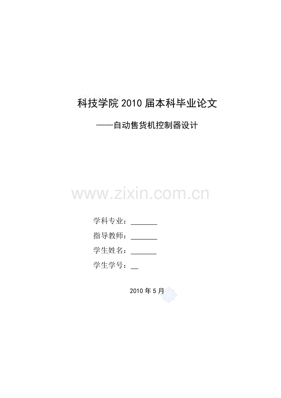 单片机控制自动售货机.doc_第1页
