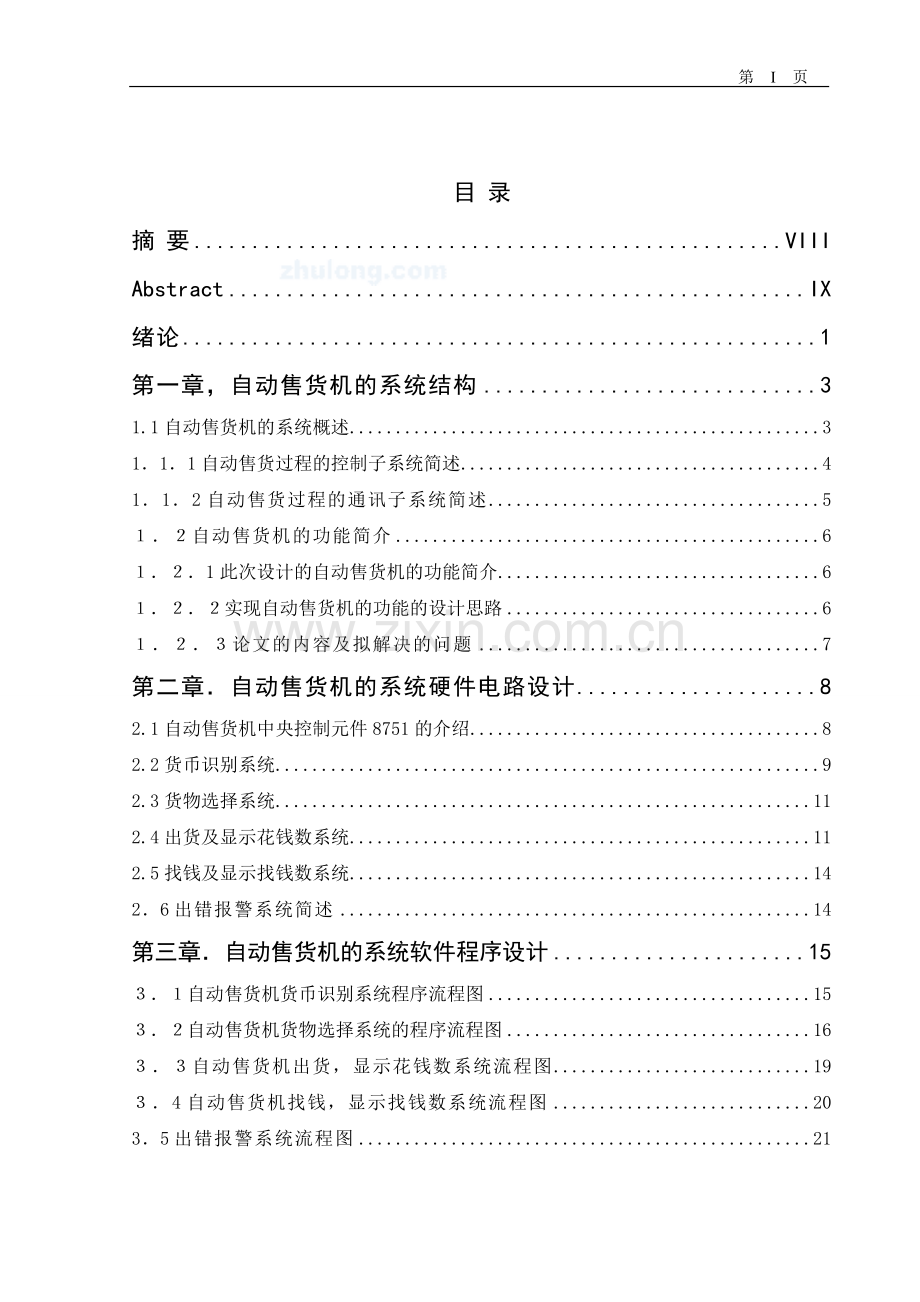 单片机控制自动售货机.doc_第2页