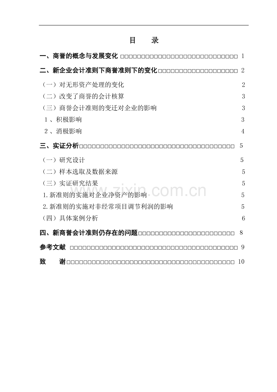 商誉会计准则的变迁及其对企业的影响.doc_第1页