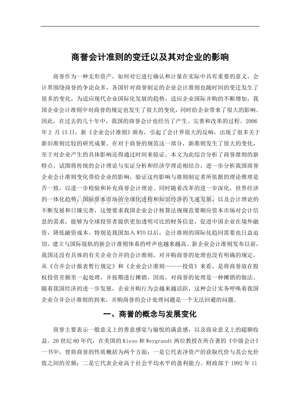 商誉会计准则的变迁及其对企业的影响.doc_第2页