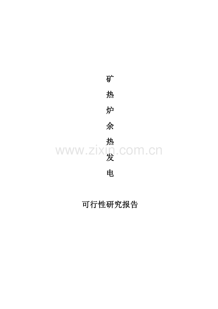 矿热炉余热发电项目可行性论证报告.doc_第1页