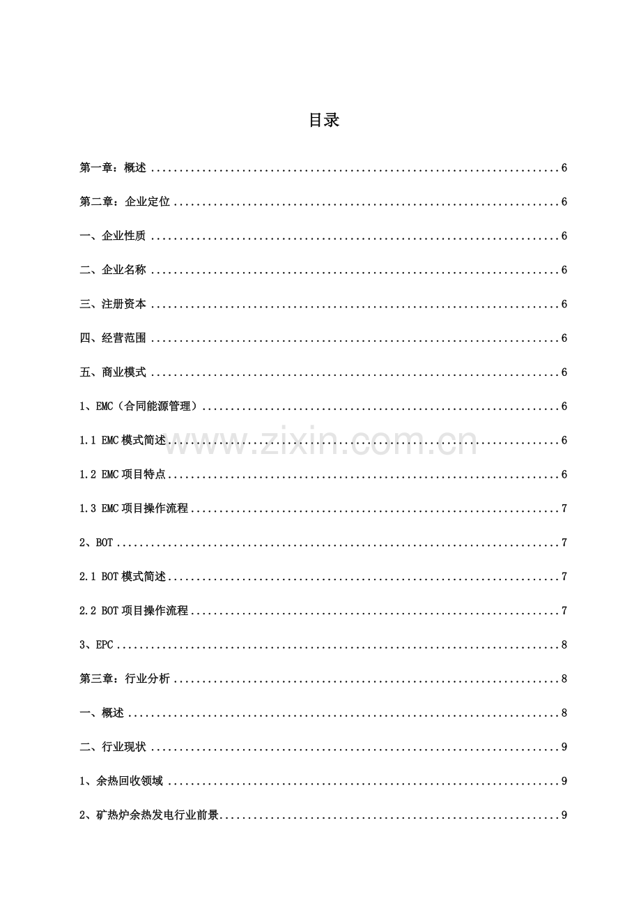 矿热炉余热发电项目可行性论证报告.doc_第2页