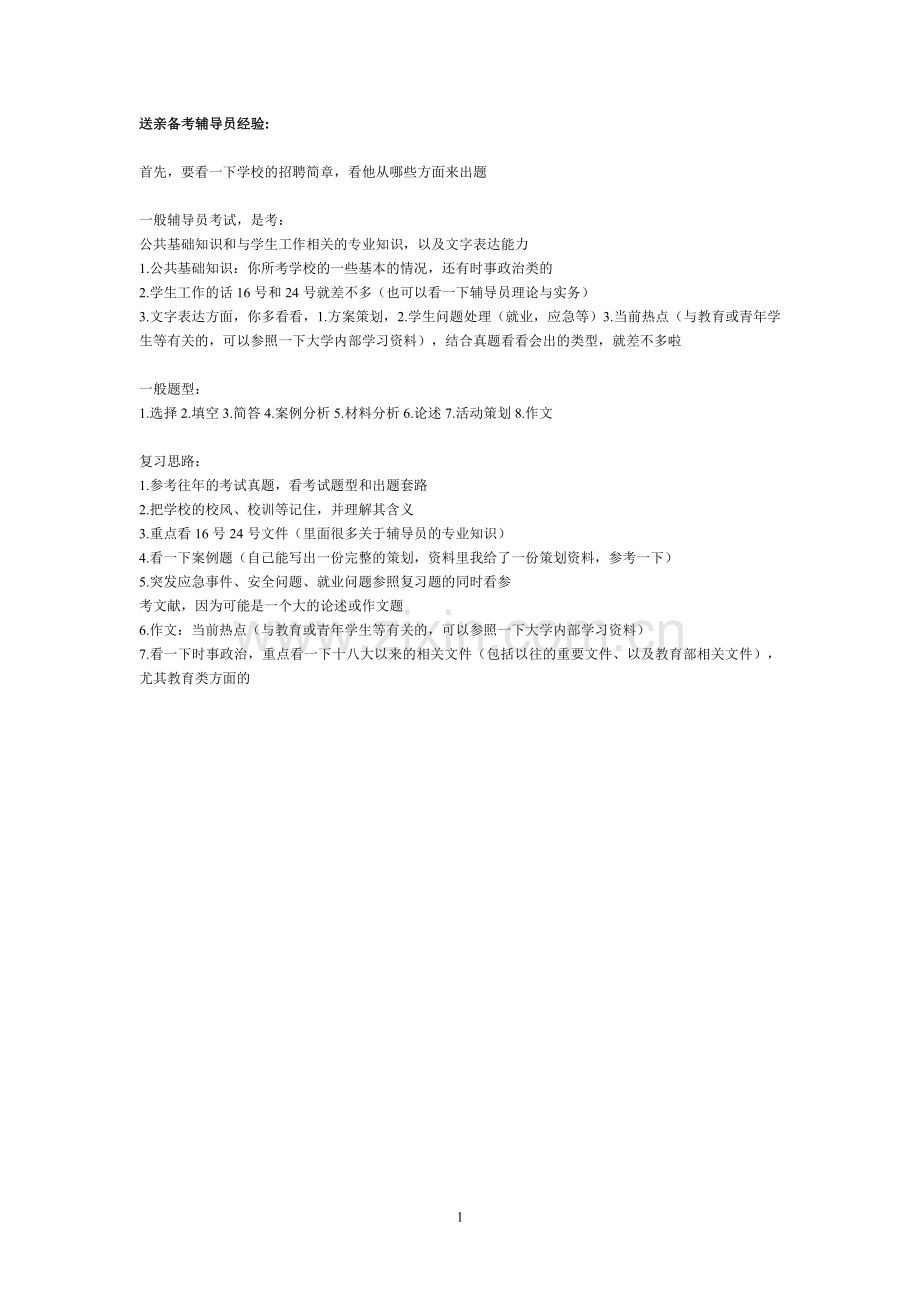 2015年高校辅导员应聘考试真题及答案.doc_第1页