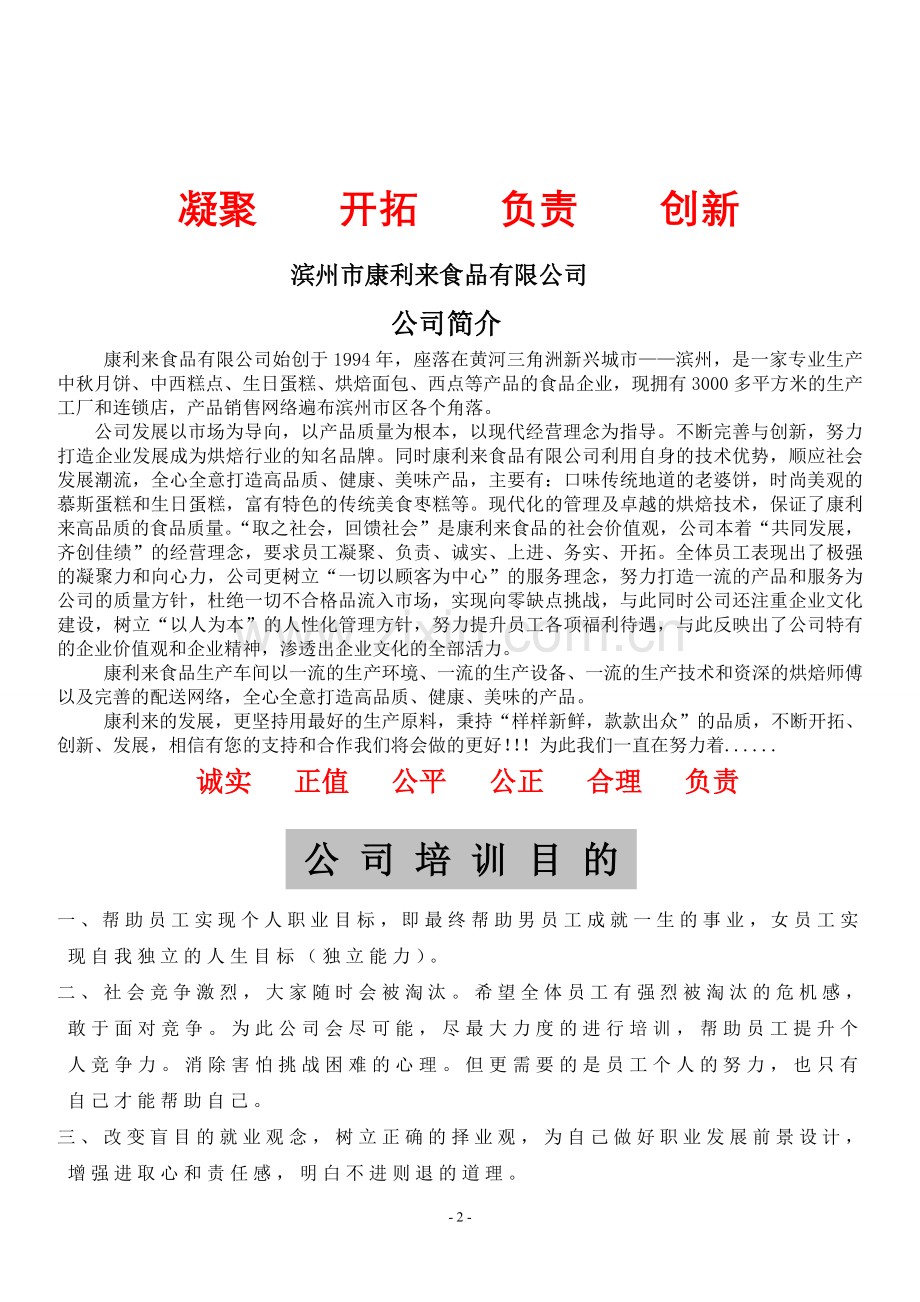 手册-食品有限公司员工手册.doc_第2页