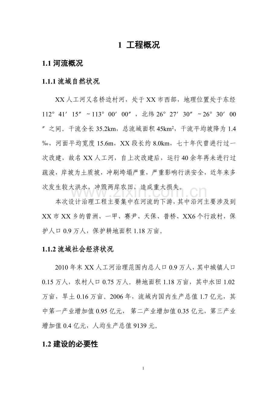人工河治理工程设计报告.doc_第1页