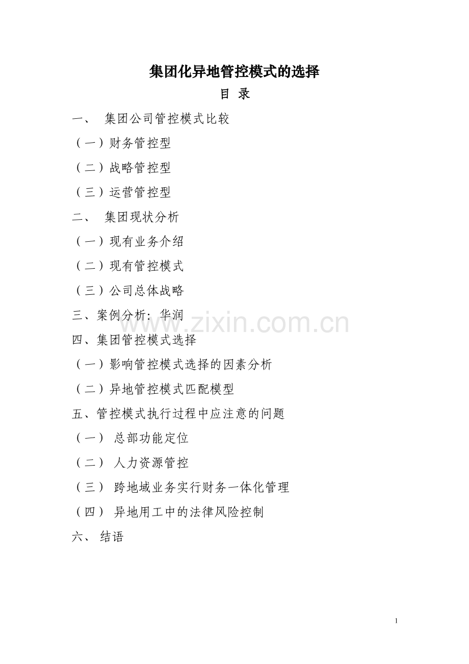 集团化管控模式设计方案.doc_第1页