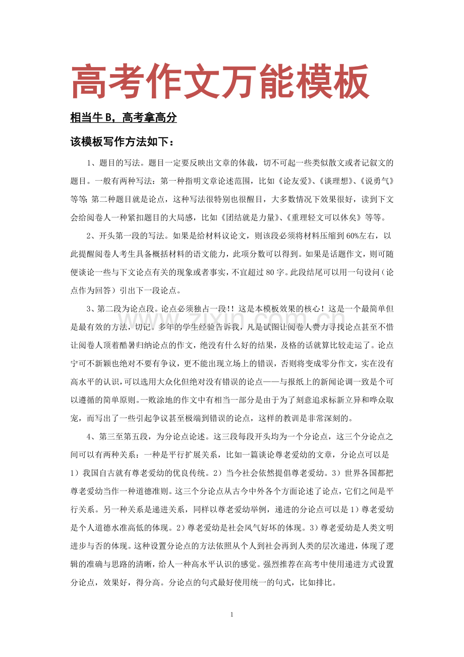 高考作文万能模板-.doc_第1页