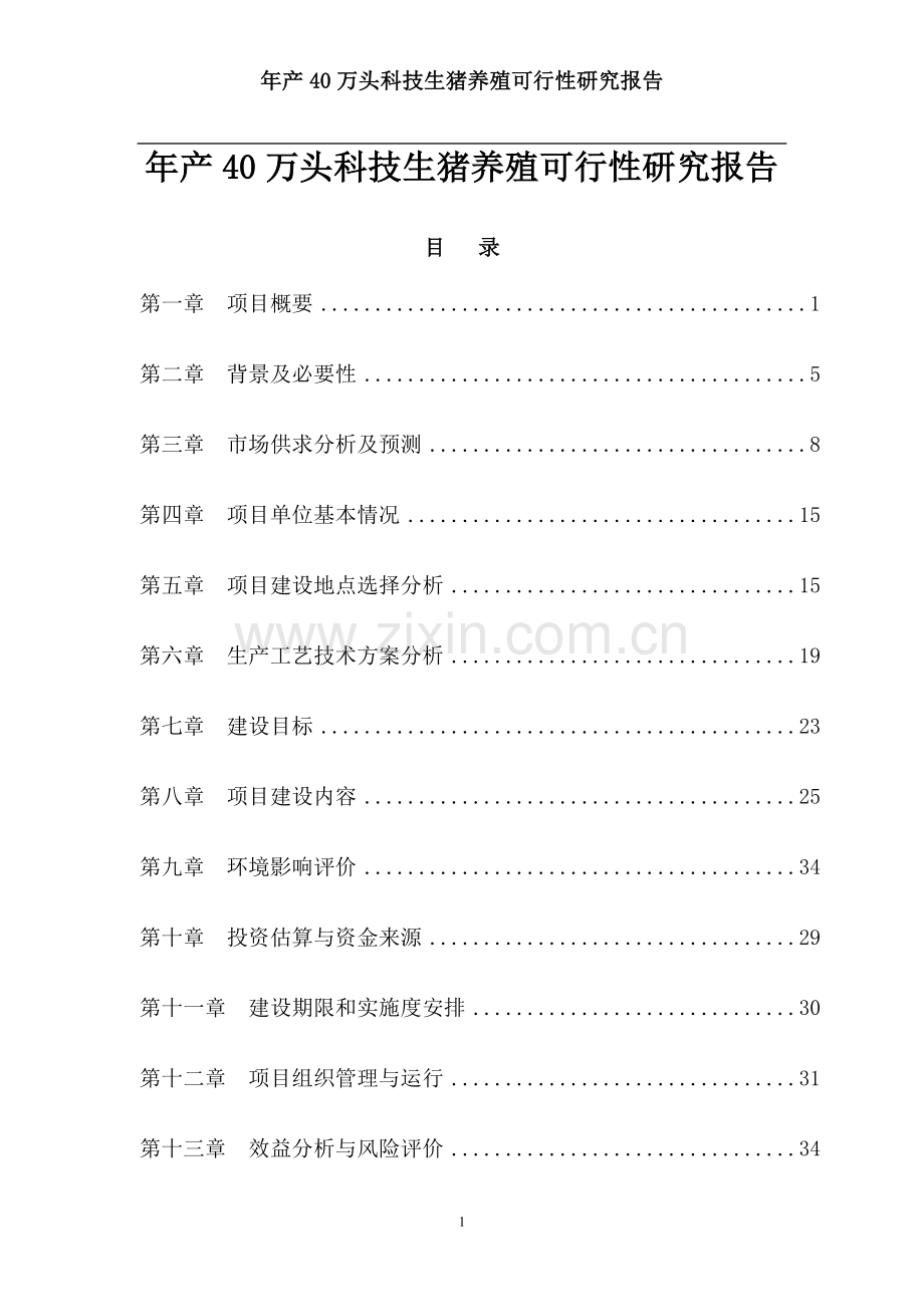年产40万头科技生猪养殖可行性论证报告.doc_第1页