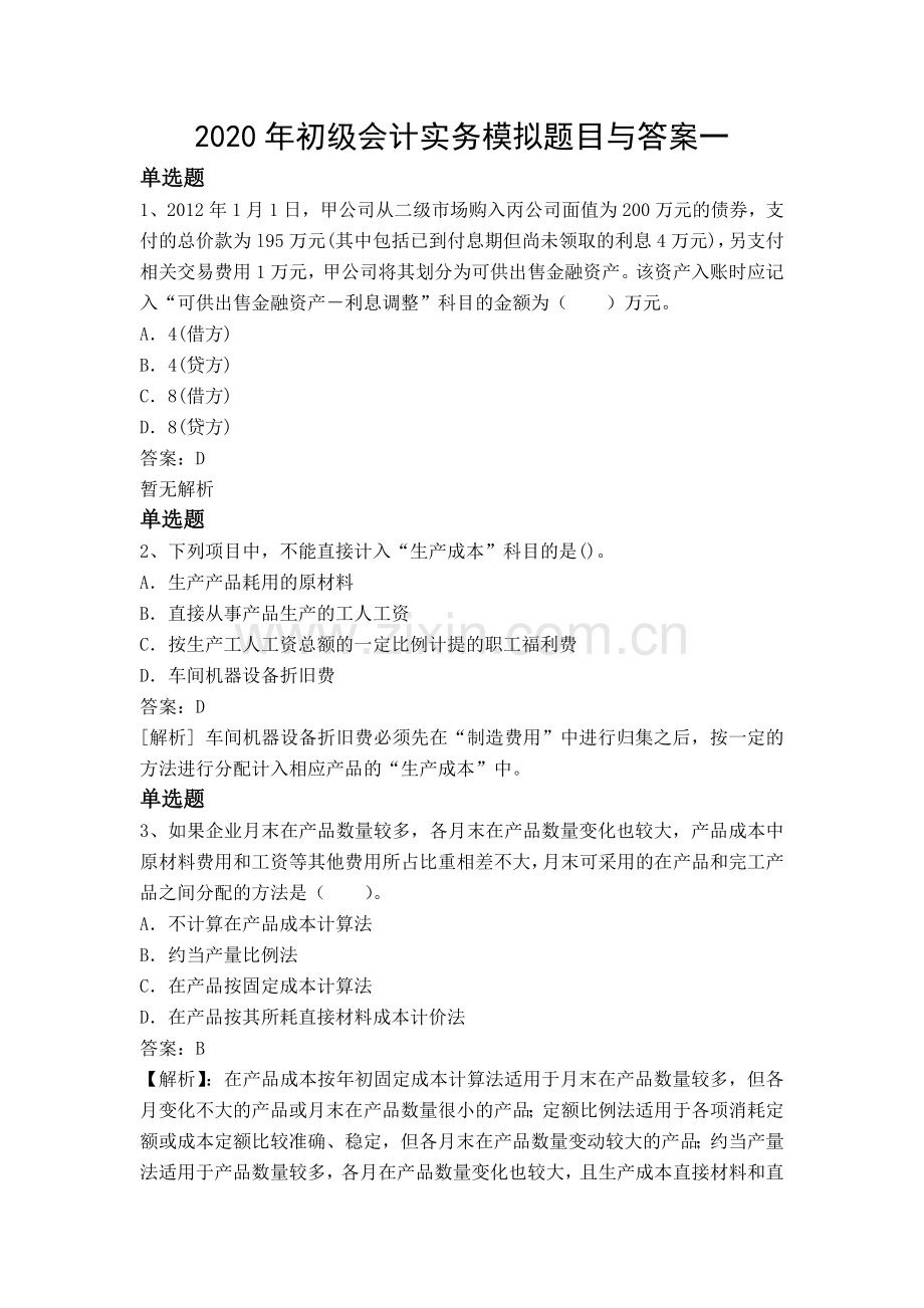 2020年初级会计实务模拟题目与答案一.doc_第1页